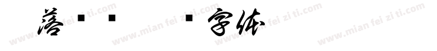 梦落尘飞字体转换