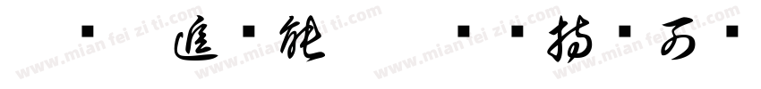 梦虽遥追则能达愿虽艰持则可圆字体转换