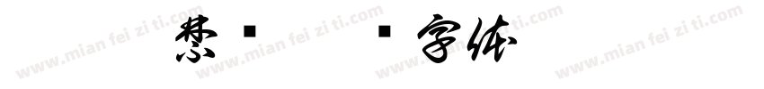 梨吟弦禁诗字体转换
