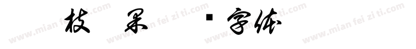 梨禕枝漫果字体转换
