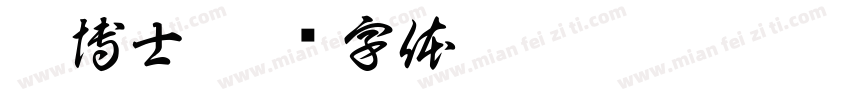 梯博士字体转换