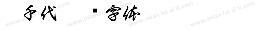 梵千代字体转换
