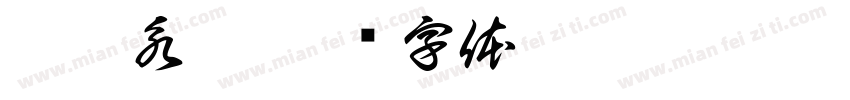 梵蓮永香字体转换