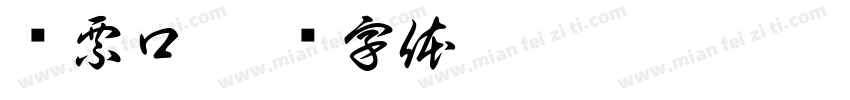 检票口字体转换