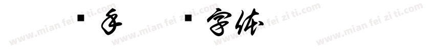 棋逢对手字体转换