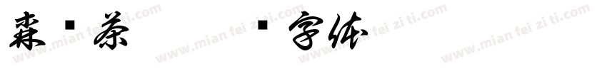 森发茶叶字体转换