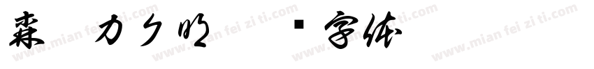森澤カク明字体转换