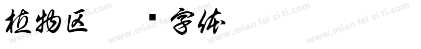 植物区字体转换