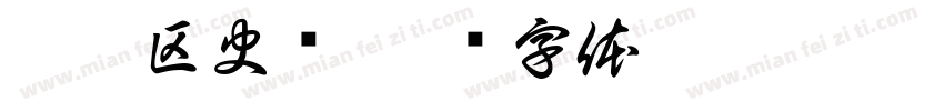 椒江区史馆字体转换