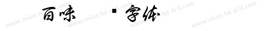 椒香百味字体转换