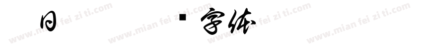 椿日甜露字体转换