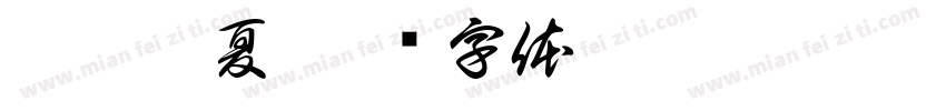 椿棠之夏字体转换