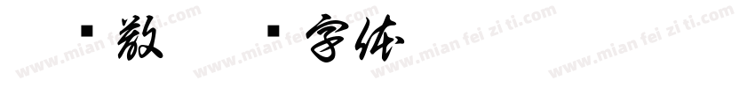 椿风散字体转换