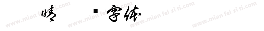 楊愷晴字体转换