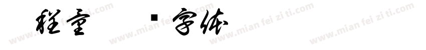 楊程量字体转换