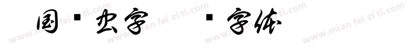 楚国鸟虫字字体转换