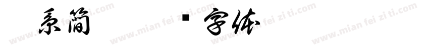 楚系簡帛字体转换