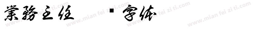 業務主任字体转换