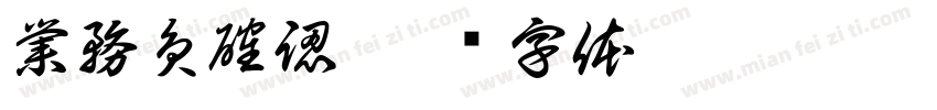 業務員確認字体转换
