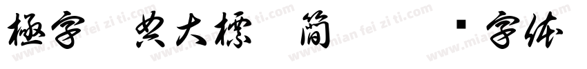 極字經典大標宋簡繁字体转换