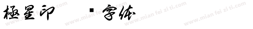 極星印字体转换
