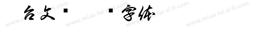 楼台文阁字体转换