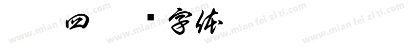 楼牌四字体转换