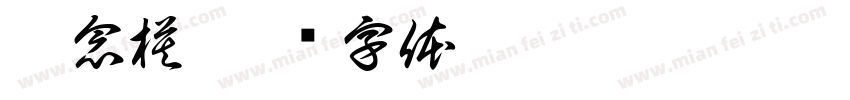 概念模字体转换