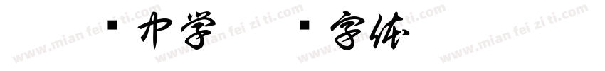 榴园镇中学字体转换