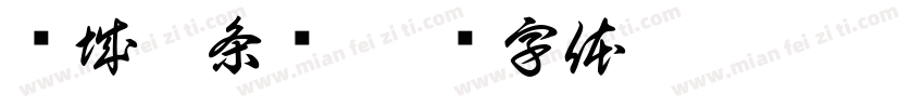 槟城粿条汤字体转换