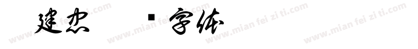 樊建忠字体转换