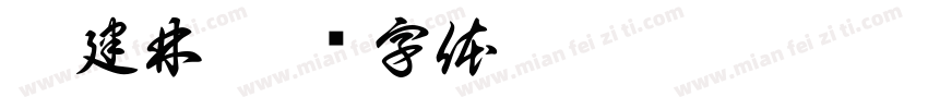 樊建林字体转换