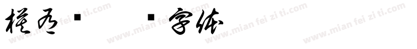 模有样字体转换