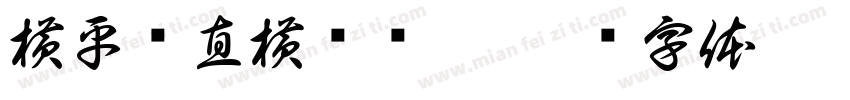 横平竖直横细竖粗字体转换