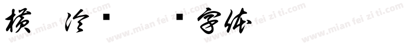 横眉冷对字体转换