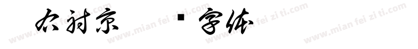 橘右射京字体转换