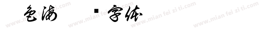 橘色海字体转换