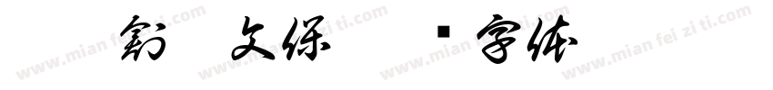 橙昕創藝文保字体转换