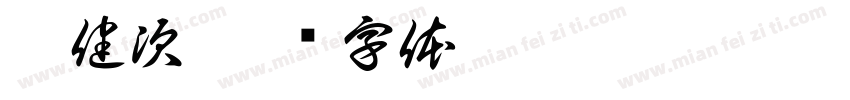 檀健次字体转换
