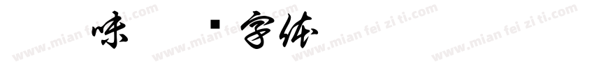 檸檬味字体转换