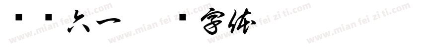 欢庆六一字体转换