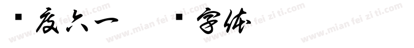 欢度六一字体转换