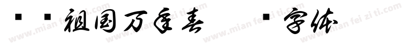 欢诵祖国万年春字体转换