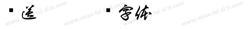 欢送刘姐字体转换