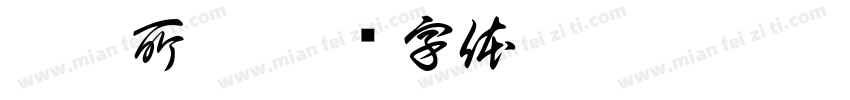 欣于所遇字体转换