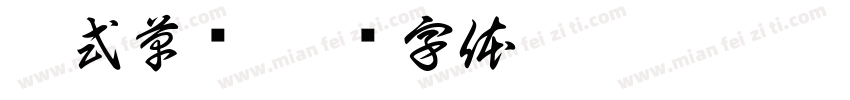 欧式草书字体转换