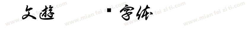 欧文遊隸字体转换