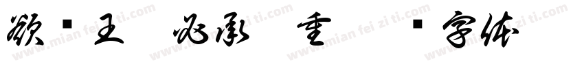 欲带王冠必承其重字体转换