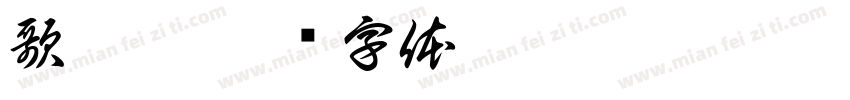 歌帝梵字体转换