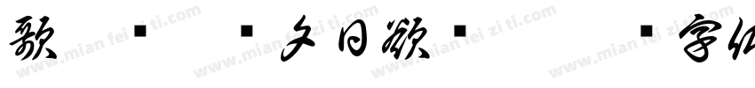歌猿鸟邦鸣夕日欲颓沉字体转换